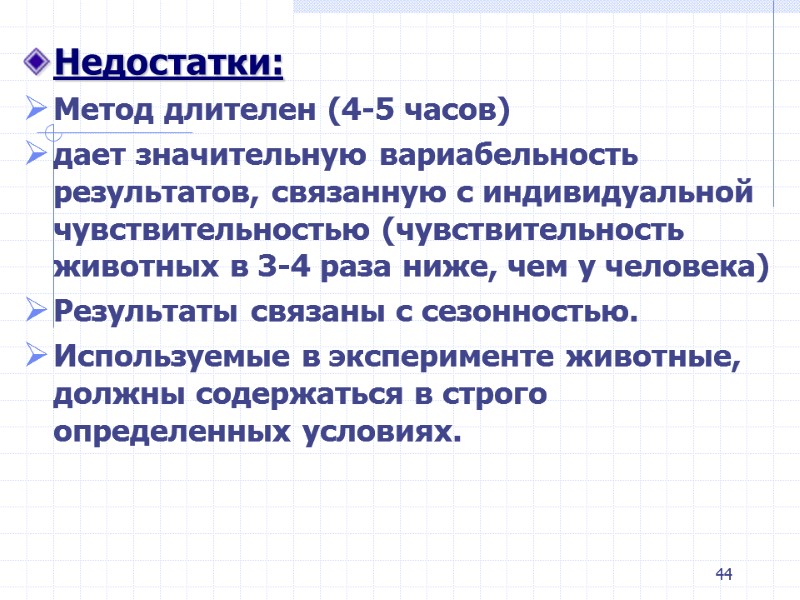 44 Недостатки: Метод длителен (4-5 часов) дает значительную вариабельность результатов, связанную с индивидуальной 44 Недостатки: Метод длителен (4-5 часов) дает значительную вариабельность результатов, связанную с индивидуальной